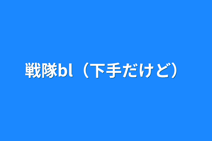 「戦隊bl（下手だけど）」のメインビジュアル