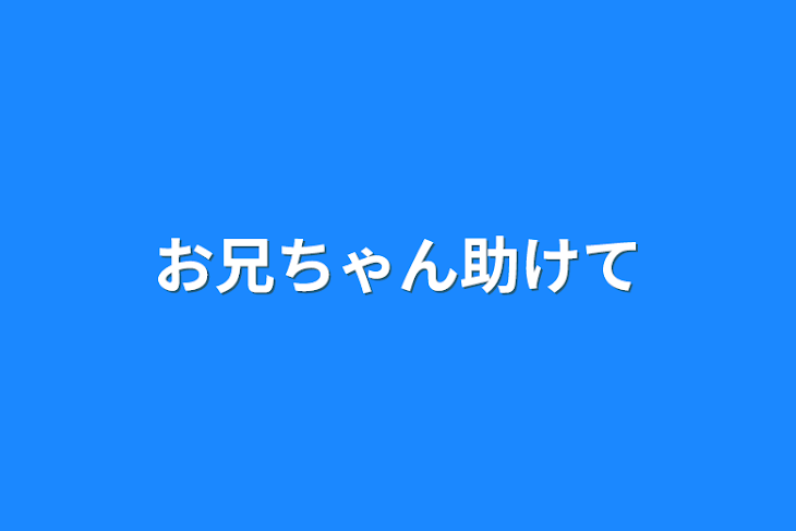 「お兄ちゃん助けて」のメインビジュアル