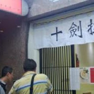 十劍拉麵(民德店)