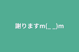 謝りますm(_ _)m