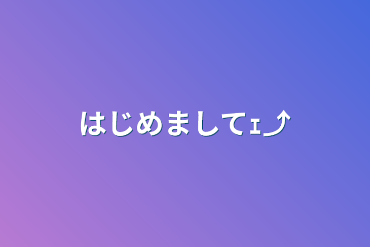 「はじめましてｪ⤴︎」のメインビジュアル