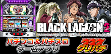 [グリパチ]BLACK LAGOON2(パチスロゲーム) APK