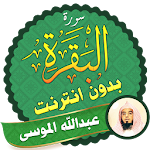 Cover Image of Herunterladen سورة البقرة عبدالله الموسى بدون نت 1.1 بقرةعبدالله موسى APK