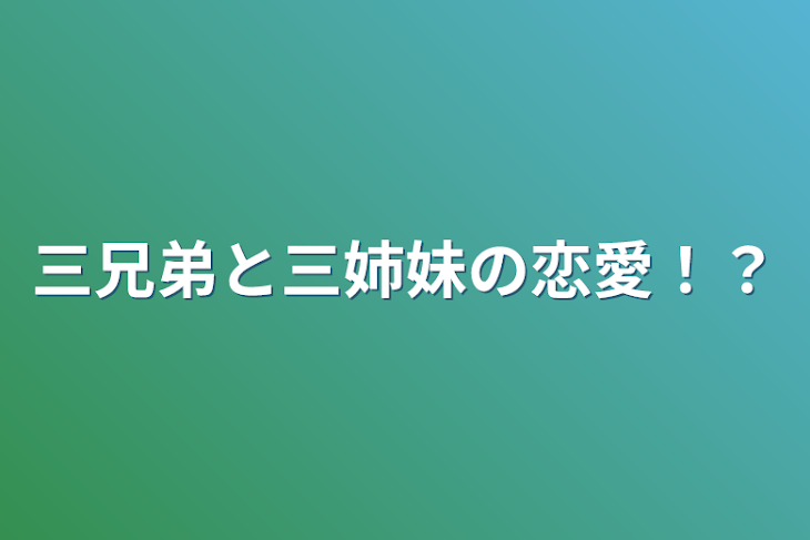 「三兄弟と三姉妹の恋愛！？」のメインビジュアル