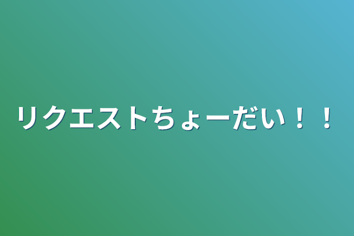 「リクエストちょーだい！！」のメインビジュアル