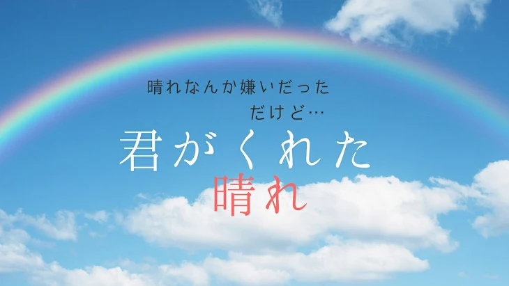 「君がくれた晴れ」のメインビジュアル