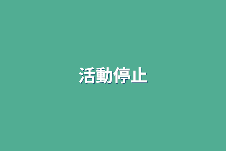 「活動停止」のメインビジュアル