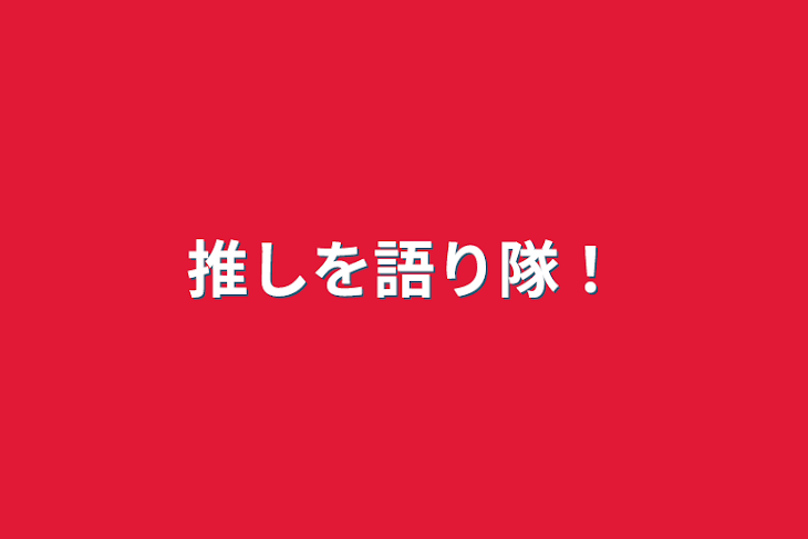 「推しを語り隊！」のメインビジュアル