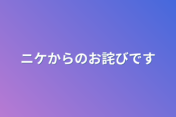 ニケからのお詫びです