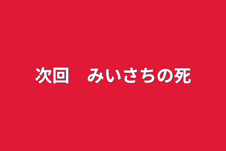 「次回　みいさちの死」のメインビジュアル