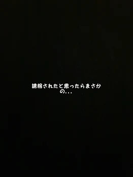 誘拐されたと思ったらまさかの…