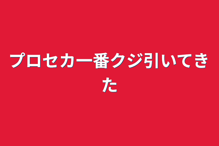 「プロセカ一番クジ引いてきた」のメインビジュアル