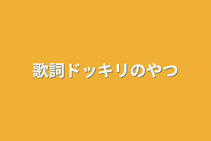 「歌詞ドッキリのやつ」のメインビジュアル