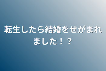 転生したら好かれました！？