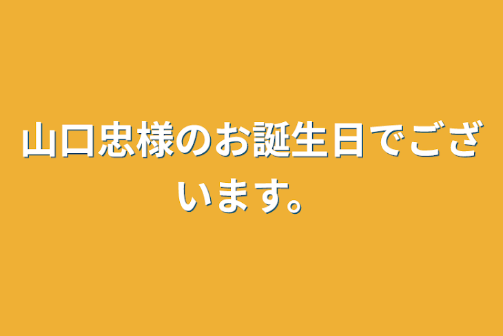 「山口忠様のお誕生日でございます。」のメインビジュアル