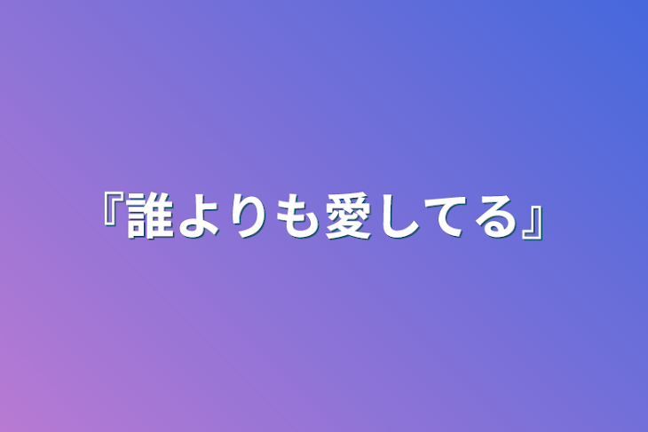 「『誰よりも愛してる』」のメインビジュアル