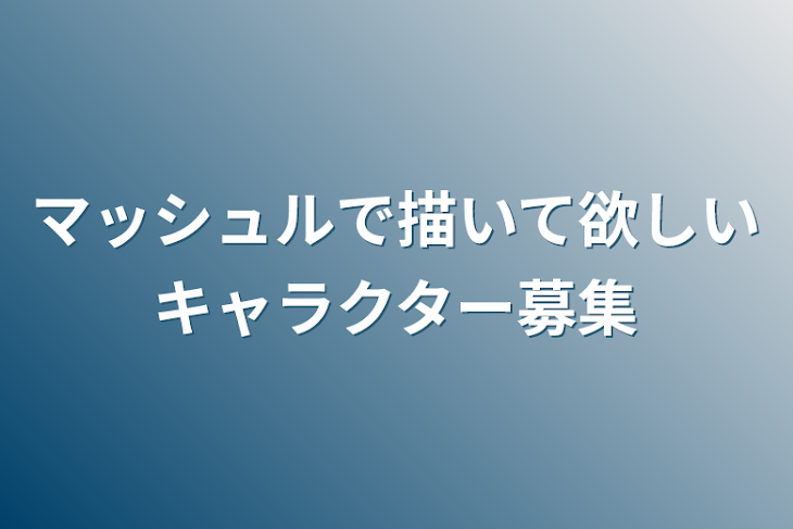「マッシュルで描いて欲しいキャラクター募集」のメインビジュアル