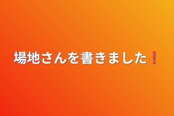 「場地さんを書きました❗」のメインビジュアル