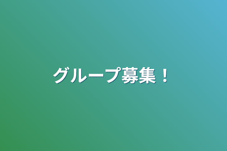 「グループ募集！」のメインビジュアル