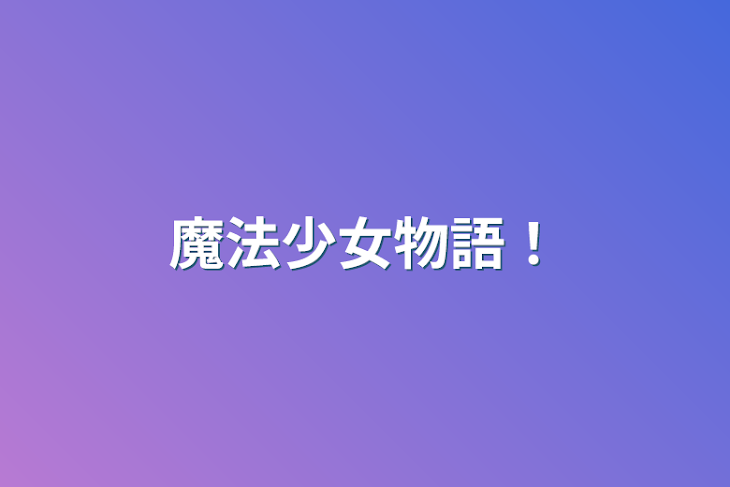 「魔法少女物語！」のメインビジュアル