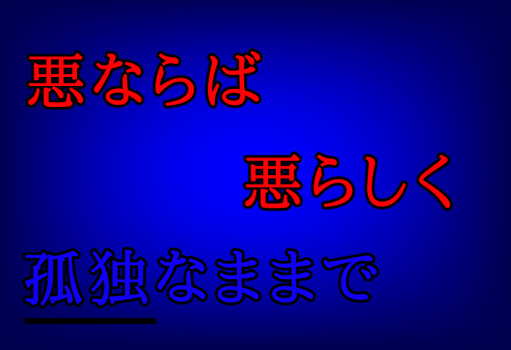 「悪ならば悪らしく孤独なままで」のメインビジュアル