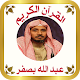 القرآن صوت و صورة المصحف كاملا للشيخ عبدالله بصفر Download on Windows