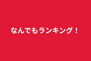 なんでもランキング！