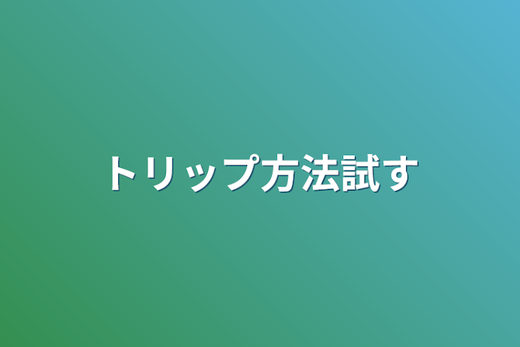 「トリップ方法試す」のメインビジュアル