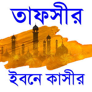 Download Tafsir ibne kasir ইবনে কাসীর For PC Windows and Mac