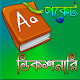 Download বাংলা পকেট ডিকশনারি -Eng to BD For PC Windows and Mac 1.1