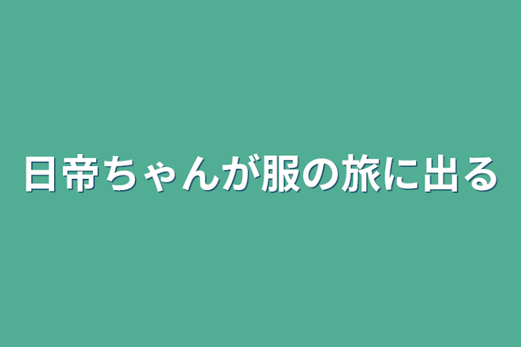 「日帝ちゃんが服の旅に出る」のメインビジュアル