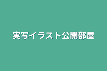 実写イラスト公開部屋