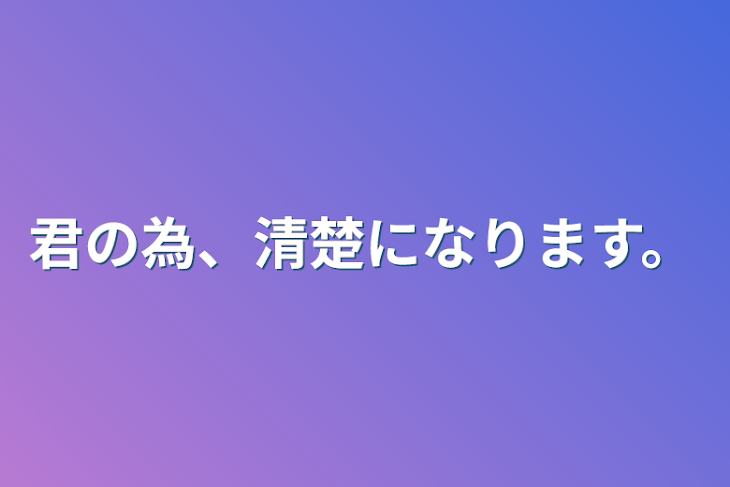「君の為、清楚になります。」のメインビジュアル