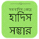 আল হাদিস (Al Hadith) icon