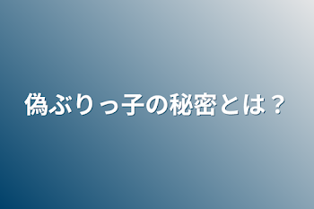 偽ぶりっ子の秘密とは？