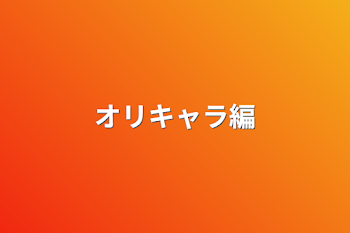 「オリキャラ編」のメインビジュアル