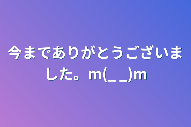 「今までありがとうございました。m(_ _)m」のメインビジュアル