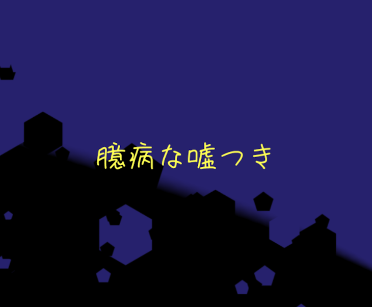 「臆病な嘘つき」のメインビジュアル