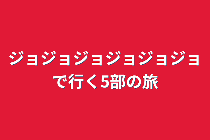 「ジョジョジョジョジョジョで行く5部の旅」のメインビジュアル