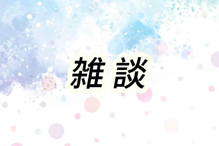 「雑談」のメインビジュアル