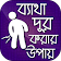 ব্যাথা দূর করার উপায় icon