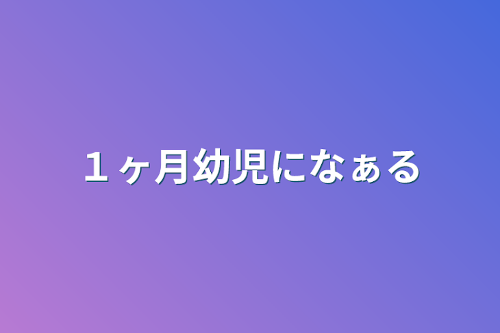 「１ヶ月幼児になぁる」のメインビジュアル