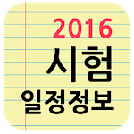 각종 시험 일정 정보 2016 Apk