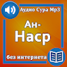 Сура Ан-Наср аудио icon