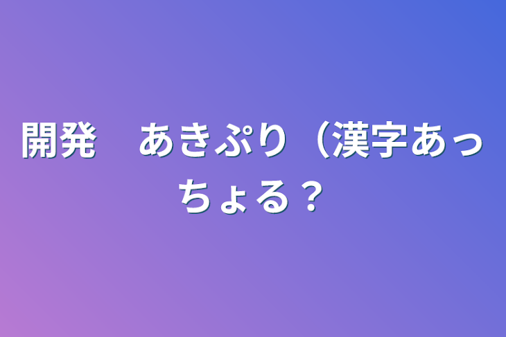 「開発　あきぷり（漢字あっちょる？」のメインビジュアル