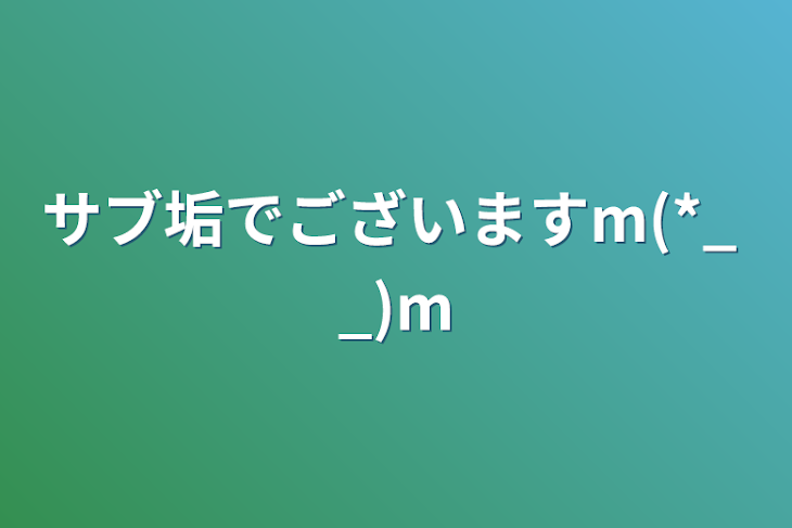 「サブ垢でございますm(*_ _)m」のメインビジュアル