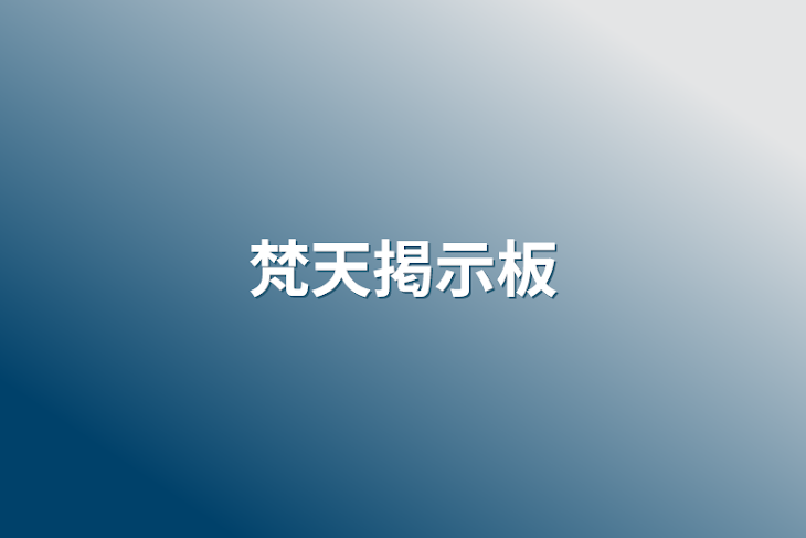 「梵天掲示板」のメインビジュアル