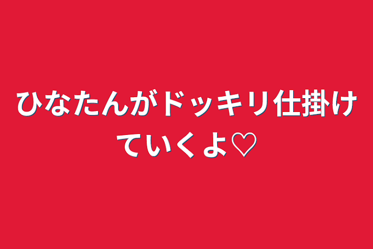 「ひなたんがドッキリ仕掛けていくよ♡」のメインビジュアル