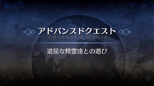 アドバンスドクエスト_退屈な精霊達との遊び