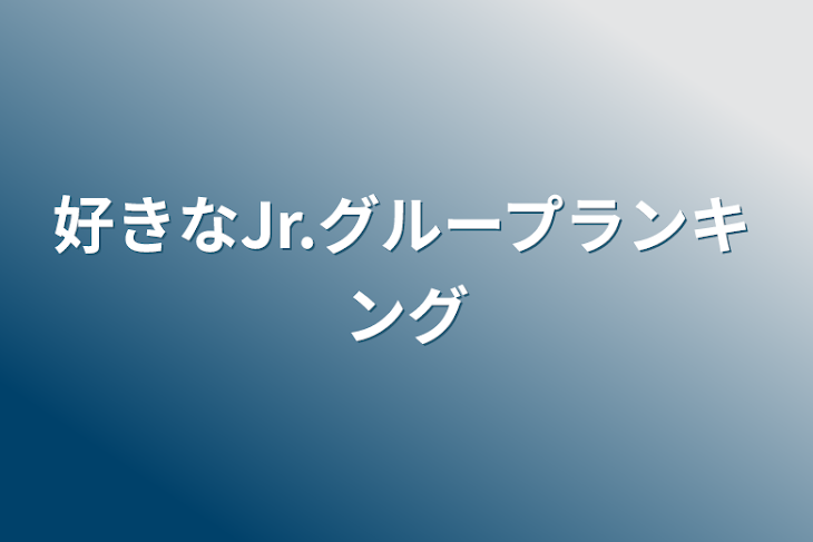 「好きなJr.グループランキング」のメインビジュアル